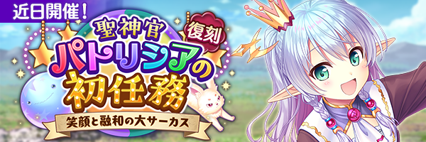 あいりすミスティリア!イベント『聖神官パトリシアの初任務 笑顔と融和の大サーカス』の開催が決定いたしました!