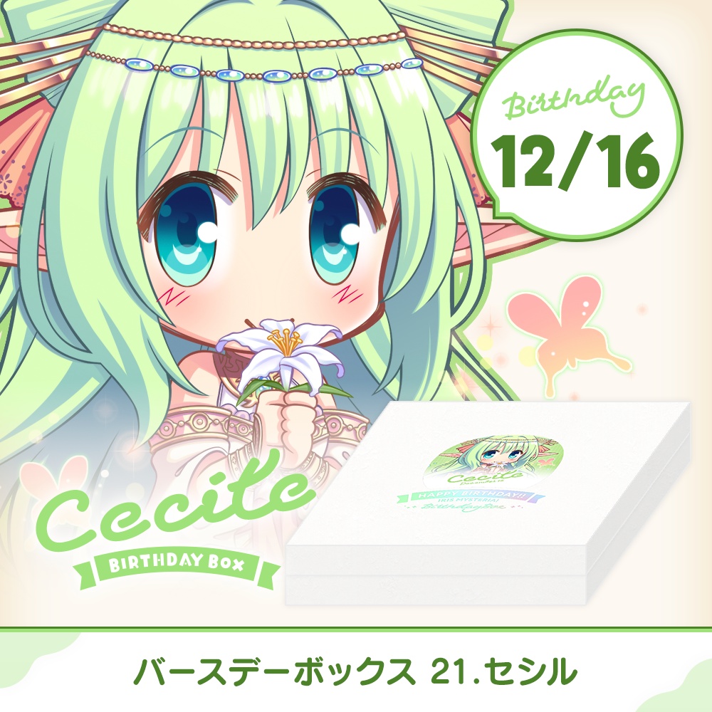 【オーガスト】『あいミス』バースデーボックス第21弾は12月16日生まれのセシル!