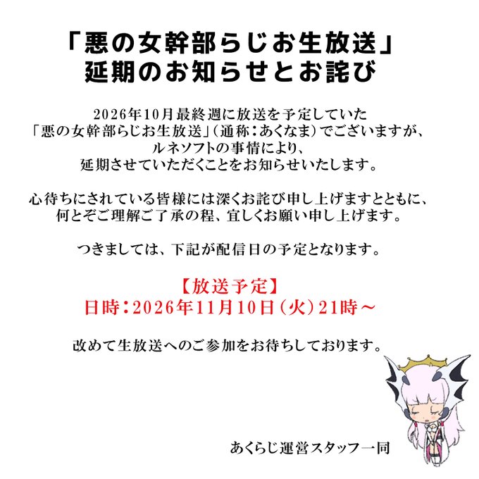 悪の女幹部らじお 放送延期のお知らせとお詫び