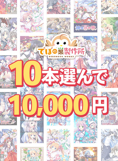 【FANZA GAMES】10本選んで10,000円!でぼの巣製作所 2026年秋まとめ買い