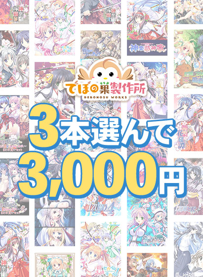 【FANZA GAMES】3本選んで3,000円!でぼの巣製作所 2026年秋まとめ買い