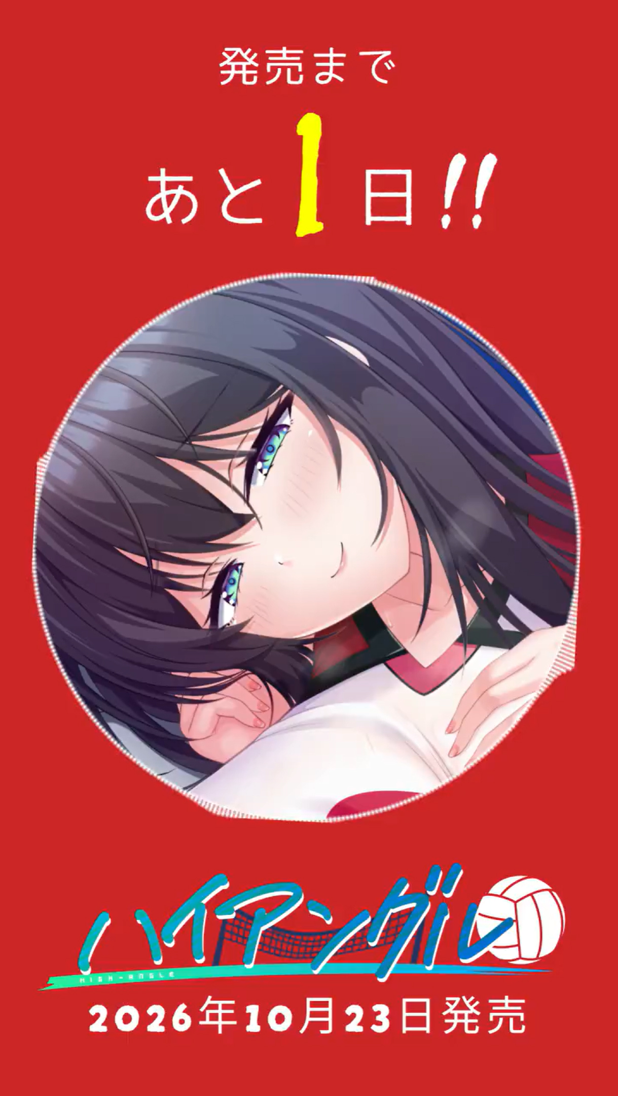 【はむはむソフト】『ハイアングル』発売まであと🎉1日🎉