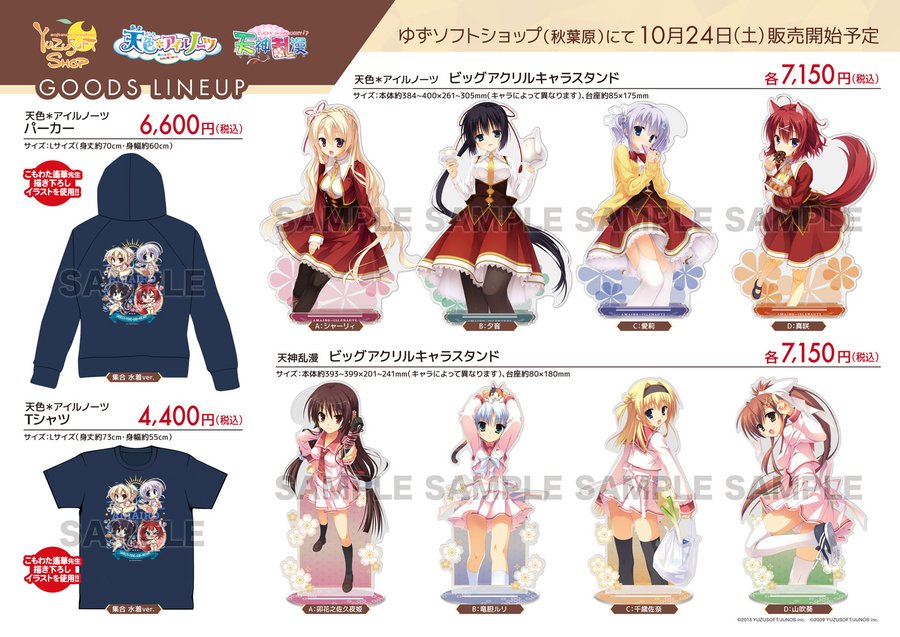 【ゆずソフトショップ】「天色*アイルノーツ」「天神乱漫」新商品販売開始決定!