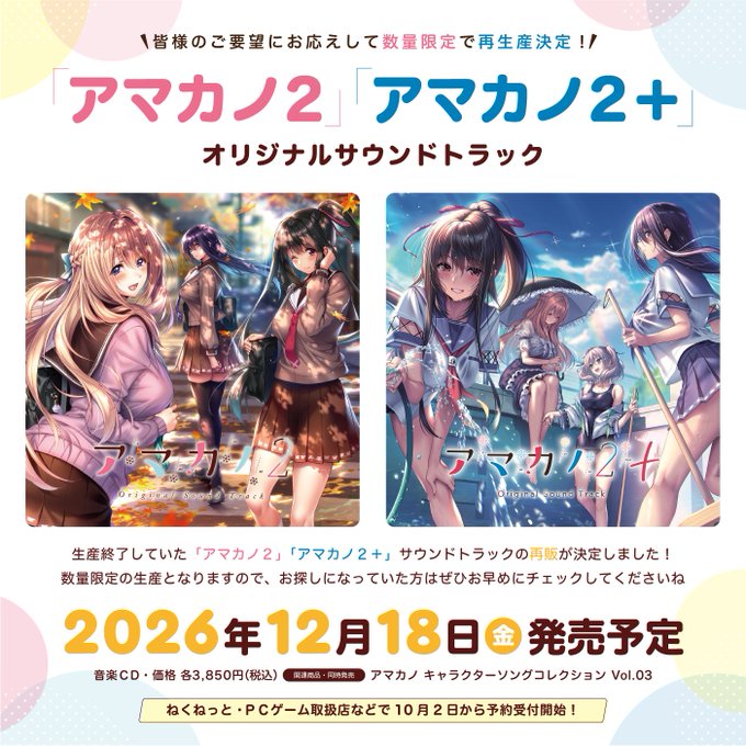 【あざらしそふと】ご要望にお応えして、数量限定で 「アマカノ２」「アマカノ２＋」のサウンドトラックを再販させて頂きます！