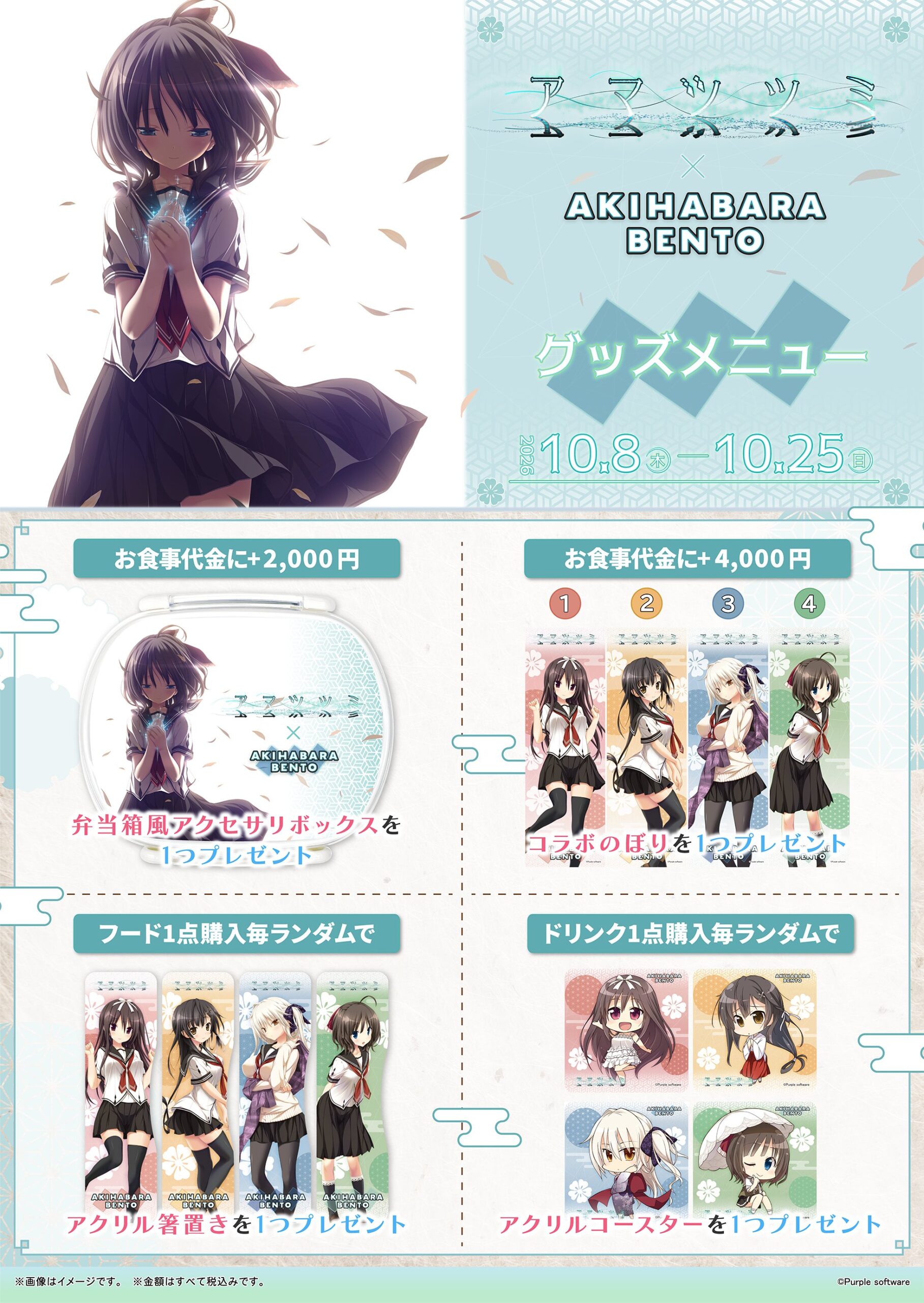 【パープルソフトウェア】AKIHABARA BENTO様とアマツツミのコラボが明日からスタートします！