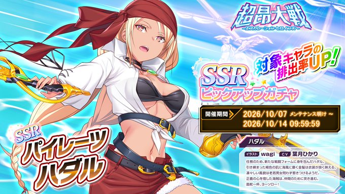 『超昂大戦 エスカレーションヒロインズ』「パイレーツハダル」ピックアップガチャ開催中！