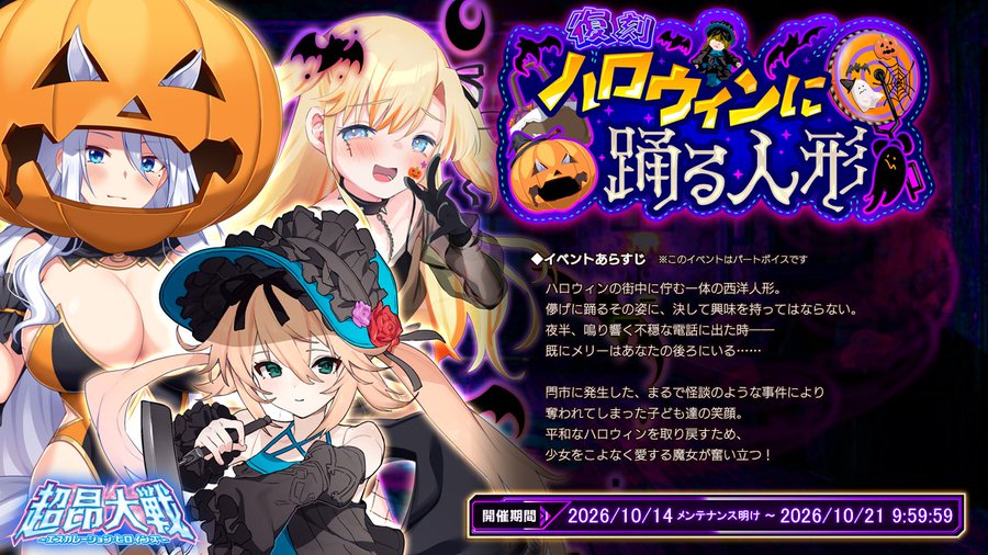 『超昂大戦 エスカレーションヒロインズ』復刻イベント「ハロウィンに踊る人形」開催！
