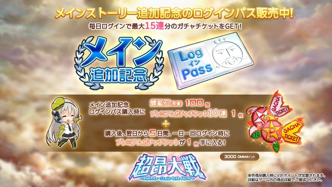 『超昂大戦 エスカレーションヒロインズ』メインストーリー追加記念ログインパス ショップにて発売中！