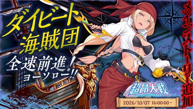 『超昂大戦 エスカレーションヒロインズ』メインストーリー第3部閑話3を追加！
