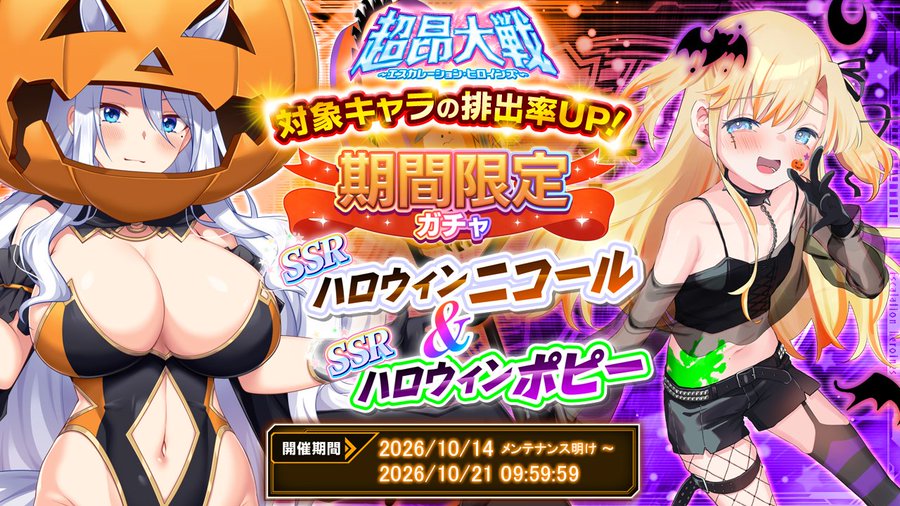 『超昂大戦 エスカレーションヒロインズ』「ハロウィンニコール＆ハロウィンポピー」期間限定ガチャ開催中！