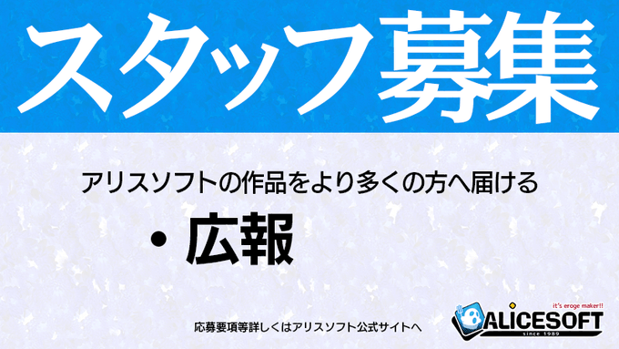 【アリスソフト】スタッフ募集