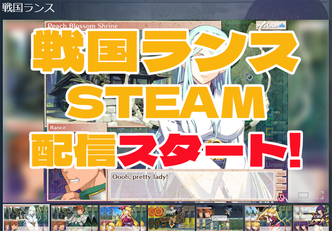 【アリスソフト】Steam版「戦国ランス」が発売されました!