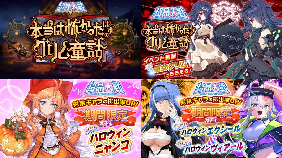 『超昂大戦 エスカレーションヒロインズ』イベント「本当は怖かったはずのグリム童話」開催予定!