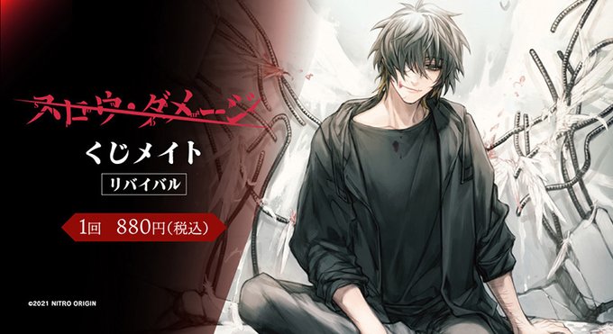 【ニトロキラル】オンラインくじ「スロウ・ダメージ くじメイト」
