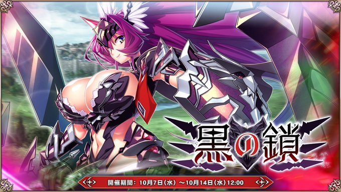 『エデンズリッターグレンツェ』ワールドレイドイベント「黒の鎖」開催中！