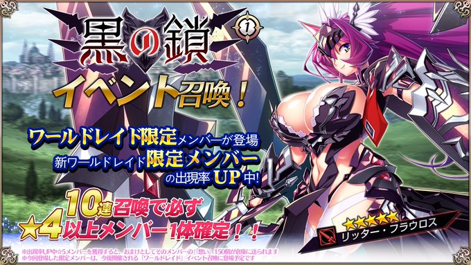 『エデンズリッターグレンツェ』ワールドレイドイベント「黒の鎖」に登場する新限定メンバーのピックアップ召喚開催中！