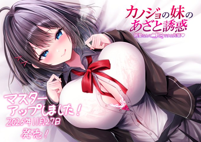 【スティールキャット】『カノジョの妹のあざと誘惑〜純愛なんてゴミですよ先輩〜』マスターアップ！