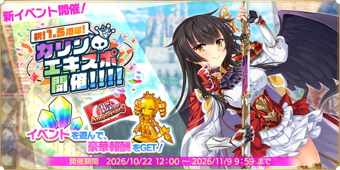 『魔王カリンちゃんRPG』イベント【祝！ 1.5周年！カリンエキスポ開催！！！！】開催中！