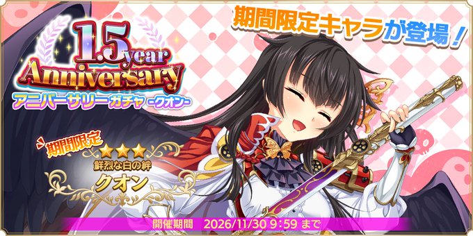 『魔王カリンちゃんRPG』【鮮烈な白の絆】クオン【✨新ガチャ開催中✨】