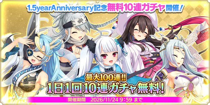 『魔王カリンちゃんRPG』✨1.5yearAnniversary記念 無料10連ガチャ✨