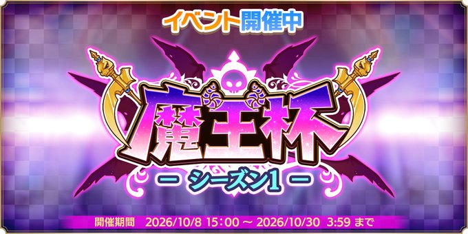 『魔王カリンちゃんRPG』✨『魔王杯 シーズン1』開催中✨