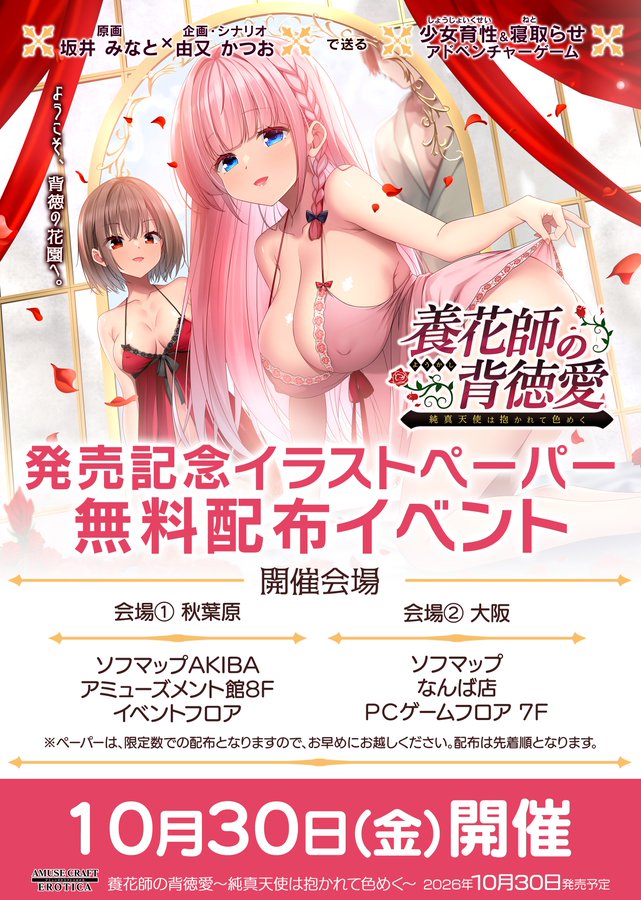 【アミューズクラフトエロチカ】『養花師の背徳愛~純真天使は抱かれて色めく~』 無料配布イベント開催🌹