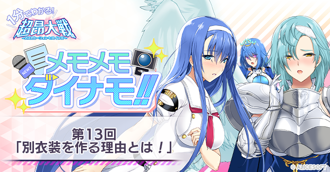 【1分でわかる！超昂大戦 メモメモダイナモ!!】 第13回「別衣装を作る理由とは！」