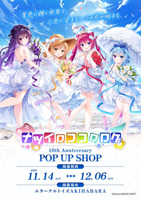【Hearts】『ナツイロココロログ』10th Anniversary POP UP SHOP 開催！【11月14日 (土) から】