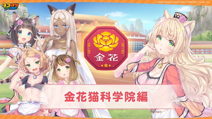 『ネコぱら セカイコネクト』メインストーリー新章「金花猫科学院編」近日スタート！📖✨