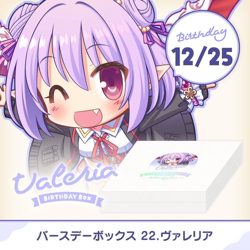 【オーガスト】『あいミス』バースデーボックス第22弾は12月25日生まれのヴァレリア！【10月28日まで】
