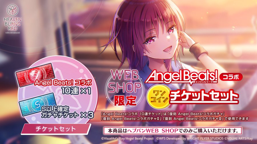 『ヘブンバーンズレッド』Angel Beats!コラボ復刻にあわせ、各種パックが登場!