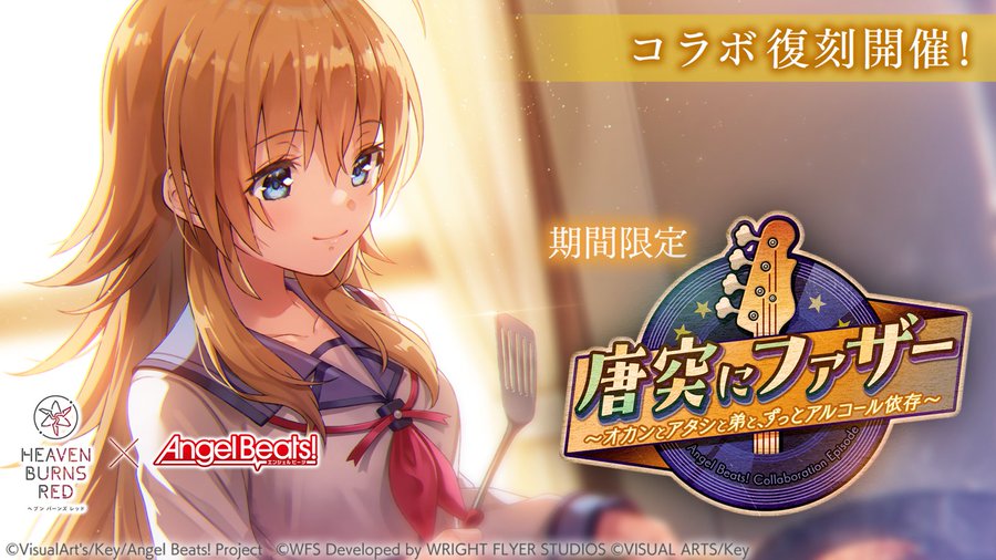 『ヘブンバーンズレッド』コラボストーリーイベント復刻中！