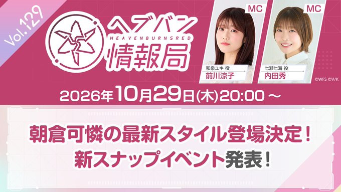 『ヘブンバーンズレッド』公式生放送 ヘブバン情報局Vol.129【本日20時から】
