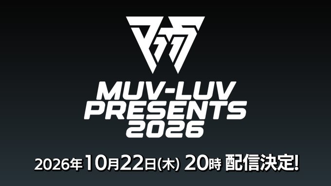 『Muv-Luv Presents 2026』YouTubeプレミア公開にて配信決定!