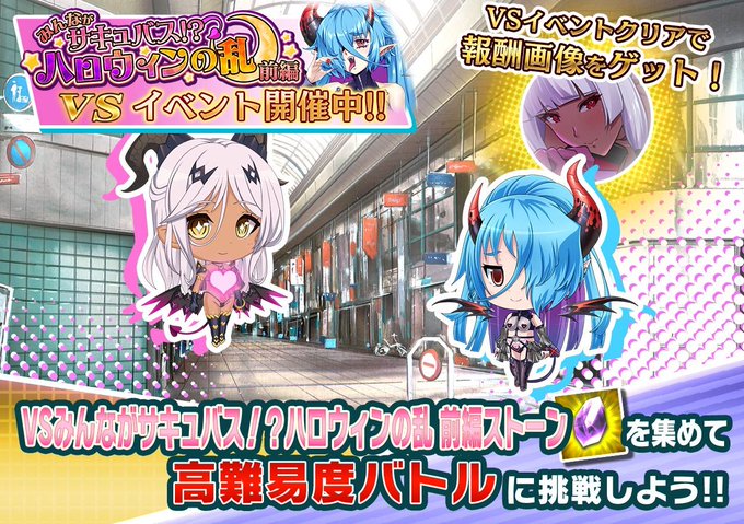 『悪の女幹部ペリジーニュームーン』イベント「VSみんながサキュバス!? ハロウィンの乱 前編」公開!