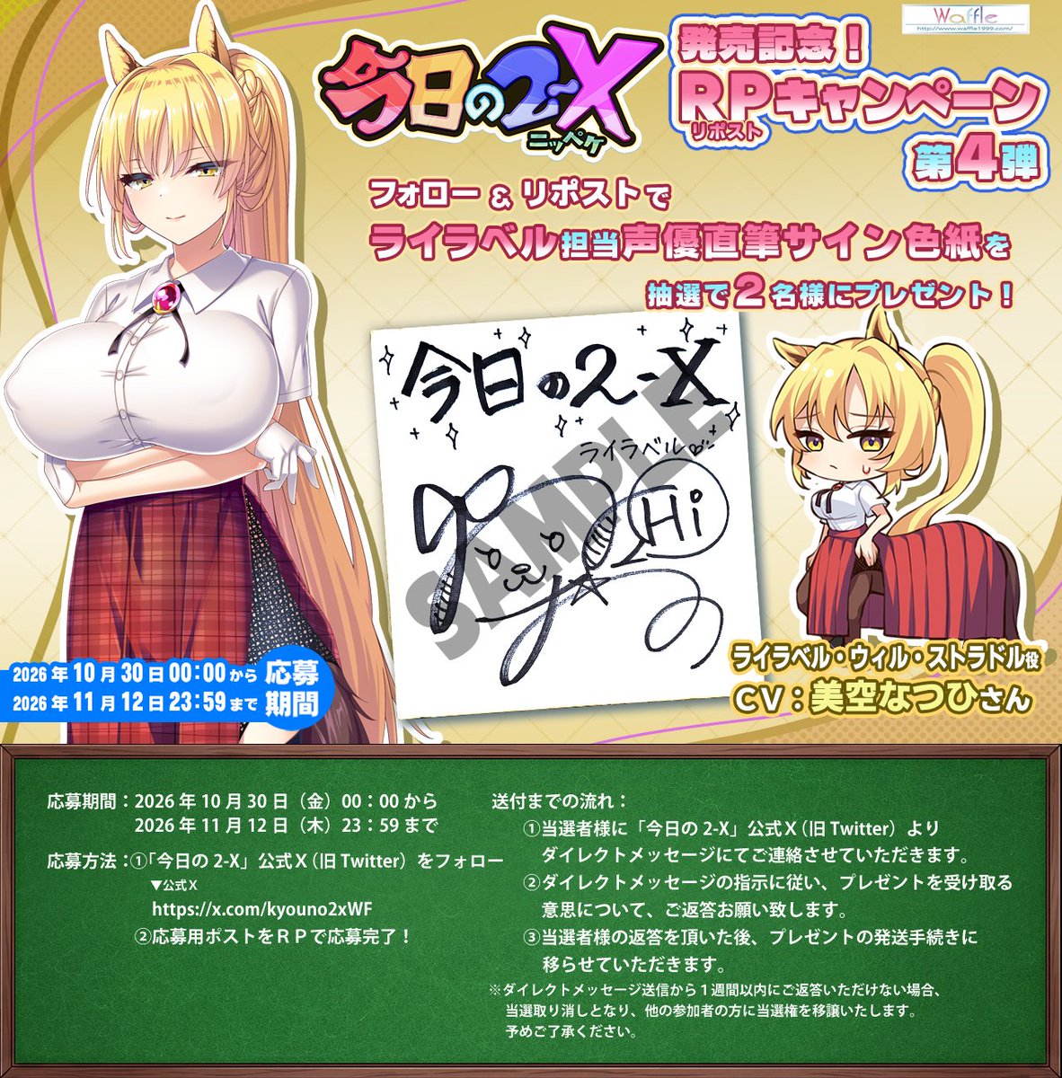 【Waffle】『今日の2-X』フォロー＆リポストキャンペーン 第4弾！