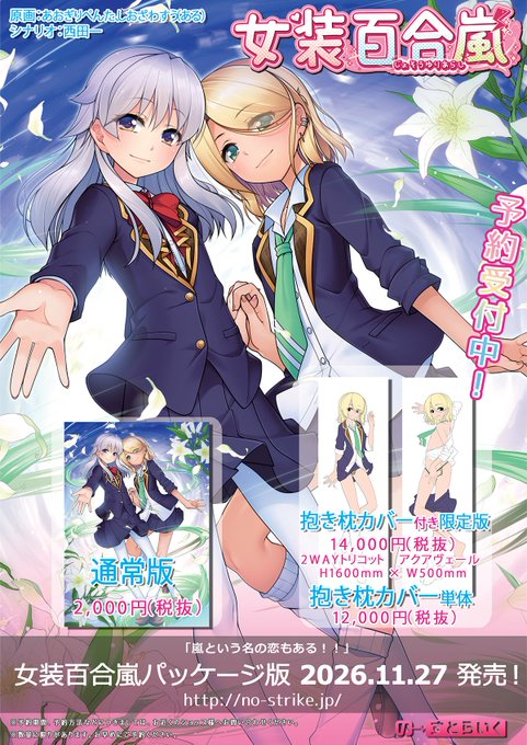 【の~すとらいく】『女装百合嵐』パッケージ版は11/27発売予定です!