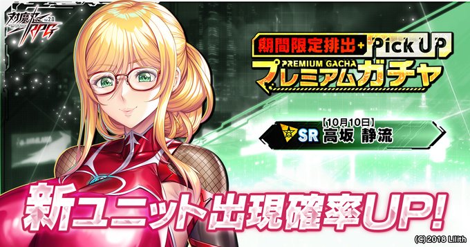 『対魔忍RPG』期間限定ピックアッププレミアムガチャ 開催中！