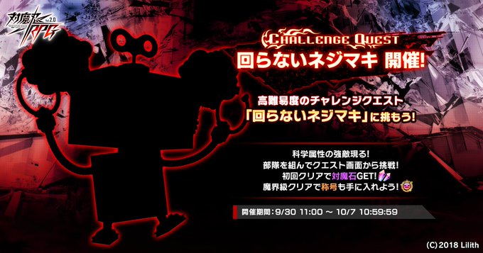 『対魔忍RPG』『回らないネジマキ』開催中！【チャレンジクエスト】