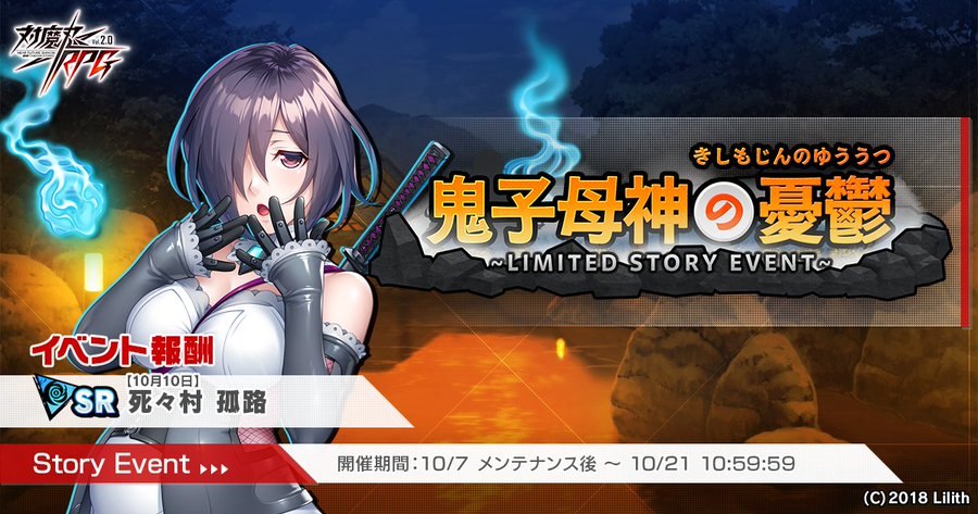 『対魔忍RPG』ストーリーイベント『鬼子母神の憂鬱』開催中！