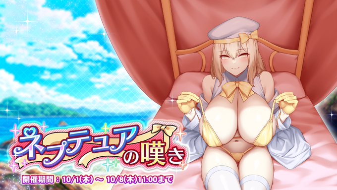 『巨乳ファンタジーバースト』イベント「ネプテュアの嘆き」開催中！