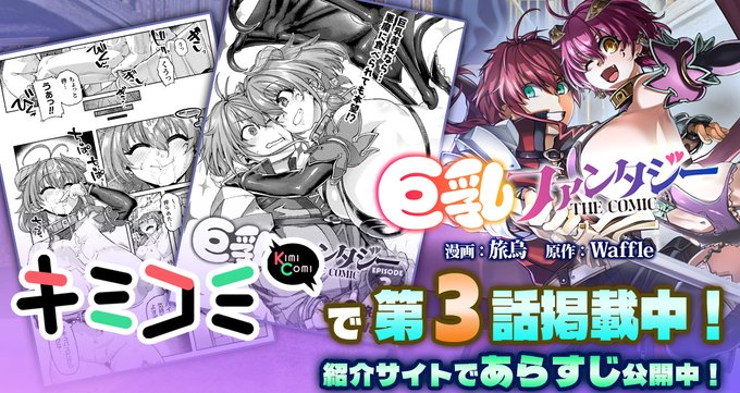 【Waffle】『#巨乳ファンタジー THE COMIC』第3話 本日掲載‼️