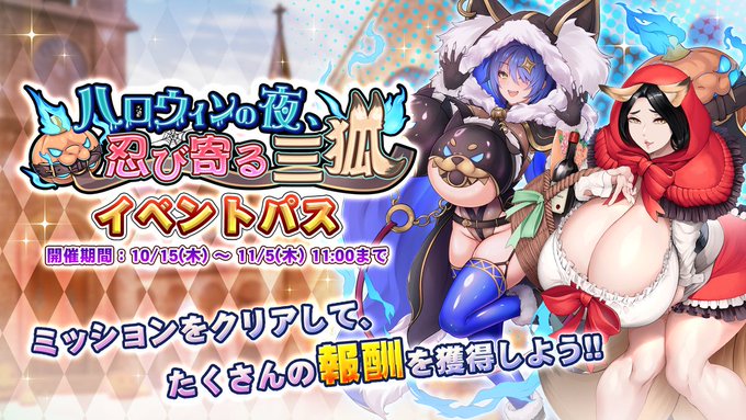 『巨乳ファンタジーバースト』イベント「ハロウィンの夜、忍び寄る三狐」イベントパス開催中!