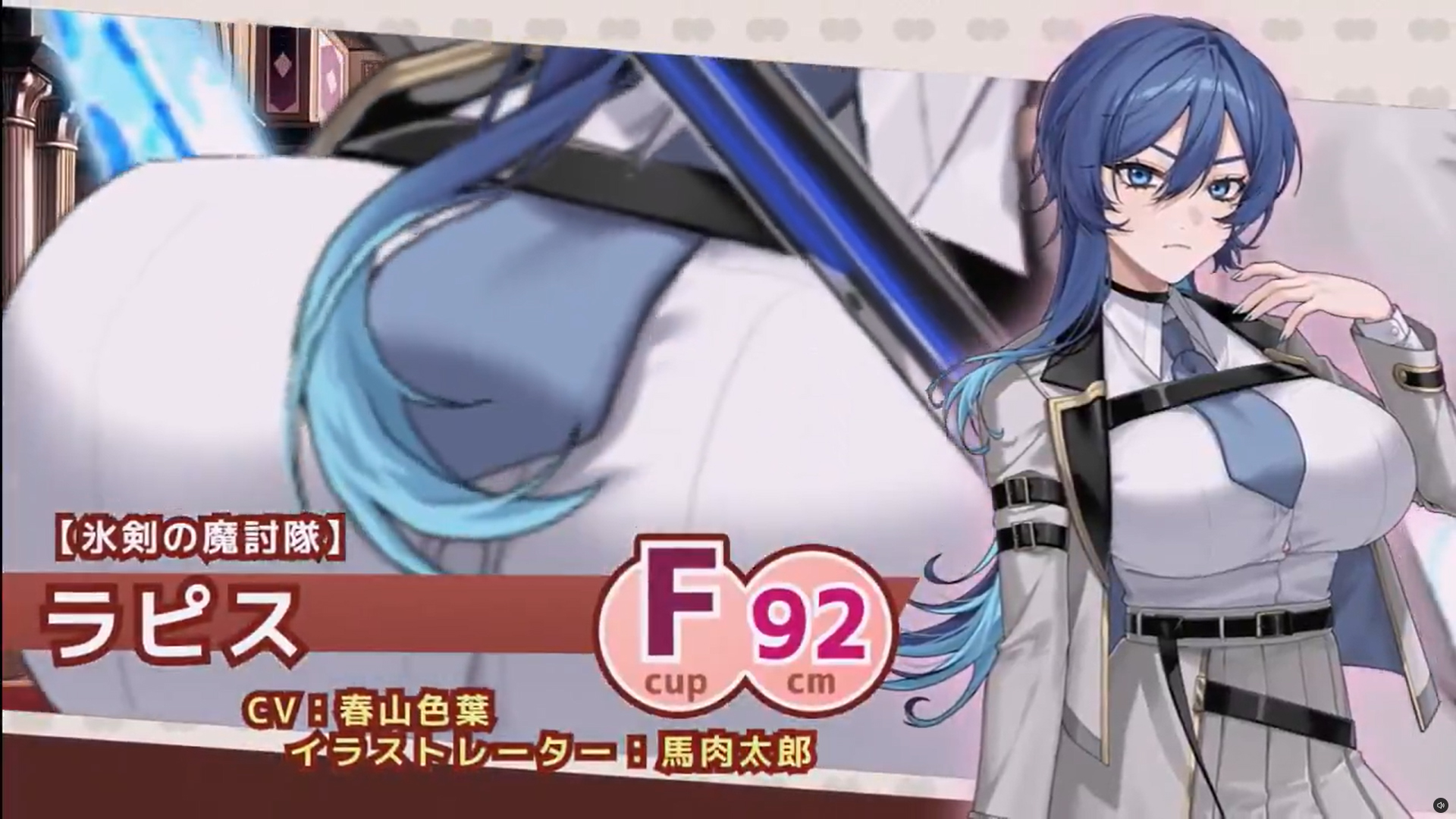 『巨乳ファンタジーバースト』SSR聖騎士「【氷剣の魔討隊】ラピス」の奥義公開！