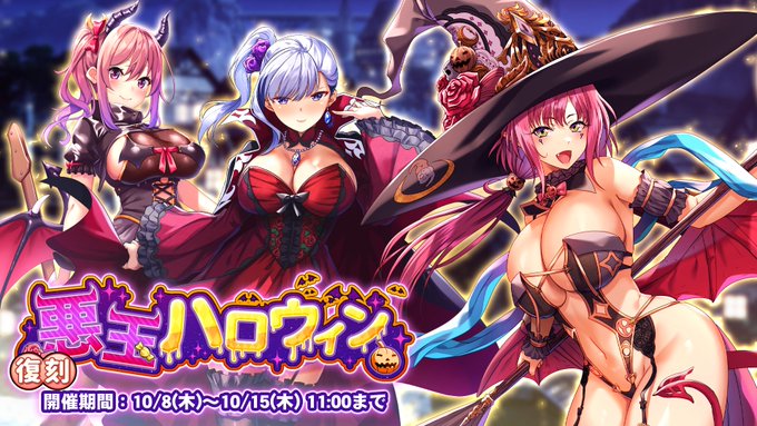 『巨乳ファンタジーバースト』復刻イベント「悪玉ハロウィン」開催中!