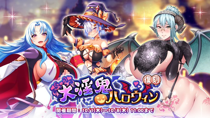 『巨乳ファンタジーバースト』復刻イベント「大淫鬼ハロウィン」開催中！