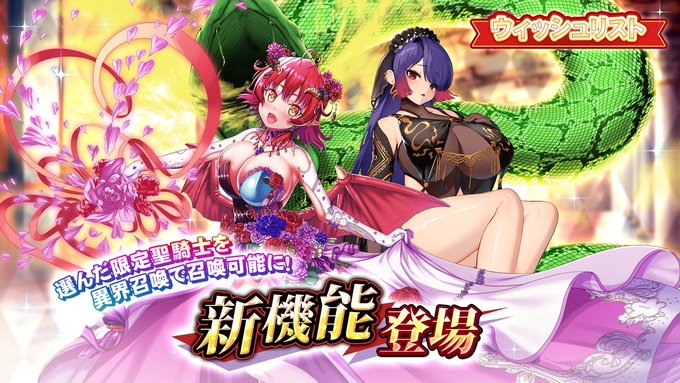 『巨乳ファンタジーバースト』一部の限定聖騎士が異界召喚でも召喚可能になる新機能 「ウィッシュリスト」が登場!