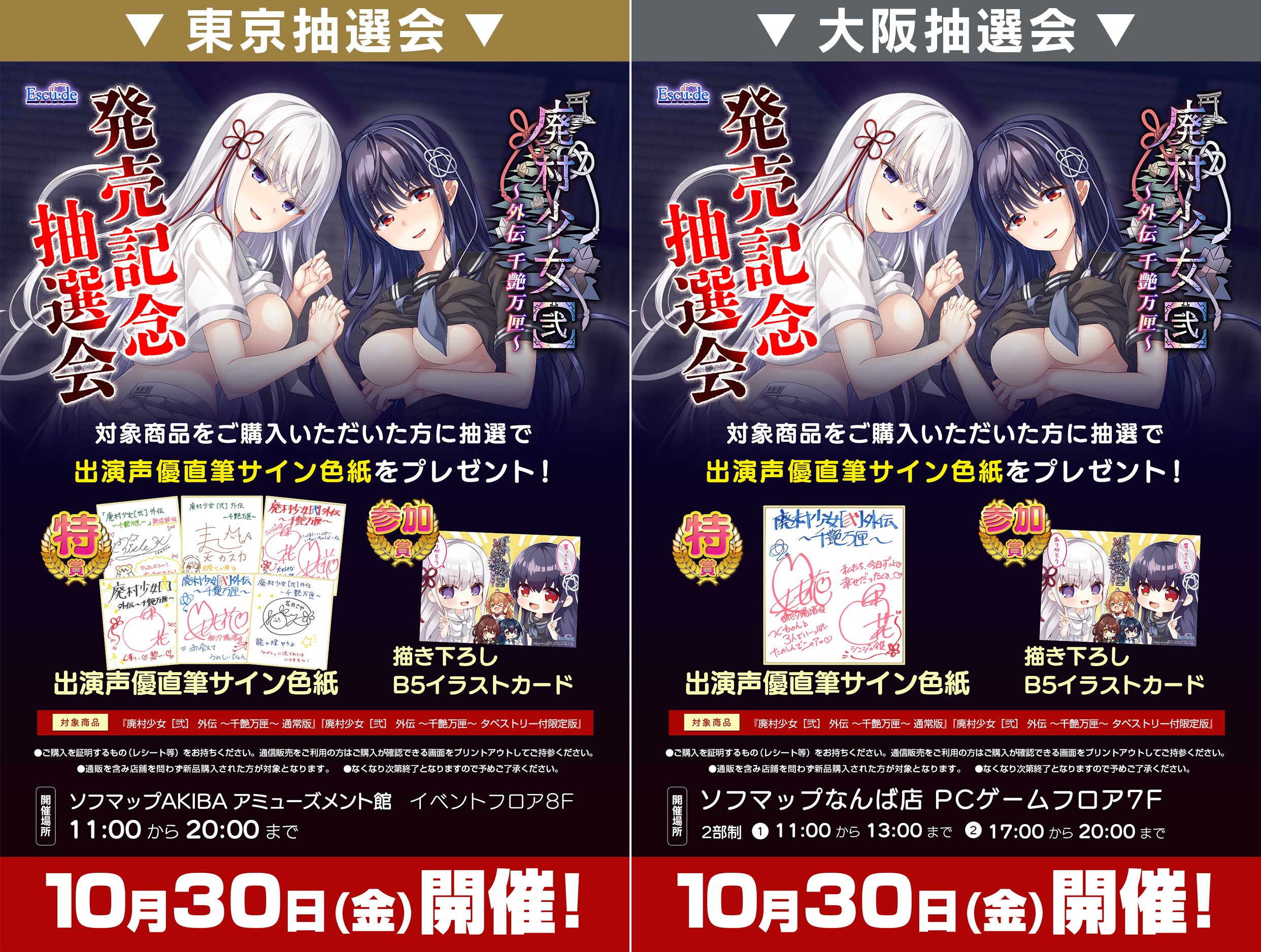 【エスクード】『廃村少女［弐］ 外伝』発売を記念して対象商品を新品でご購入の方に豪華賞品が当たる抽選会を開催！