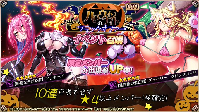 『エデンズリッターグレンツェ』復刻イベント「ハロウィンナイトのブラックオファー」に登場する限定メンバーのピックアップ召喚開催中！