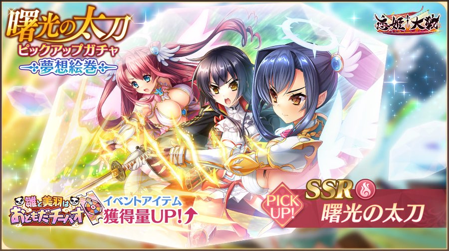 【恋姫†大戦】新夢想絵巻「SSR 曙光の太刀」がピックアップされた夢想絵巻ガチャ 開催中🌸